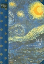 별 - 프로방스 지방 어느 목동의 이야기(클래식 레터북 시리즈 006)